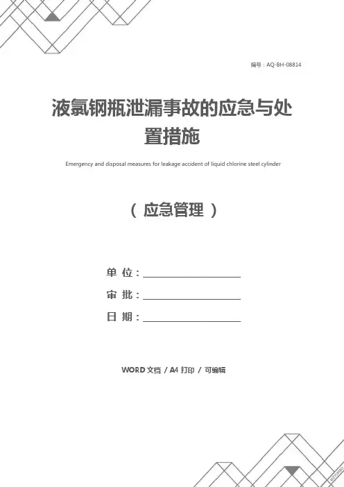 液氯钢瓶泄漏事故的应急与处置措施