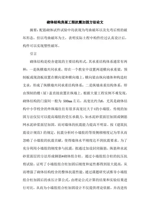 砌体结构房屋工程抗震加固方法论文