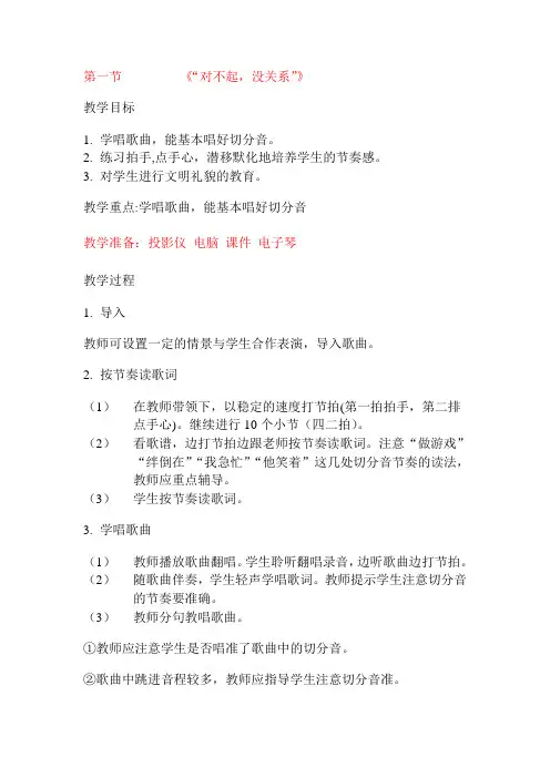 一年级音乐《对不起,没关系》教案
