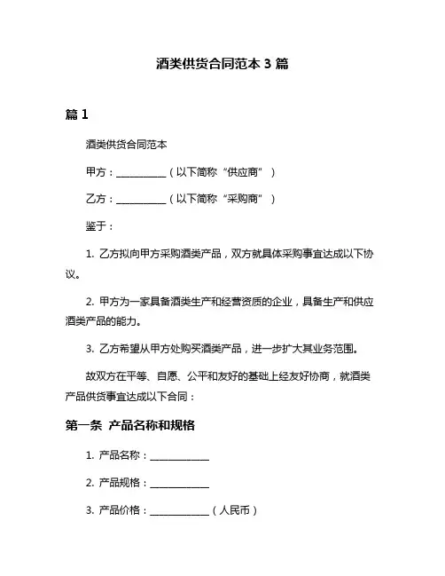 酒类供货合同范本3篇
