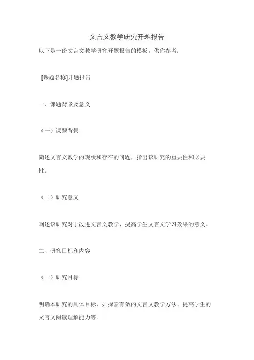 文言文教学研究开题报告