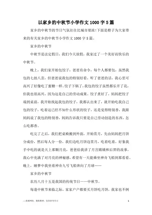 以家乡的中秋节小学作文1000字5篇