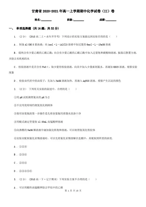 甘肃省2020-2021年高一上学期期中化学试卷(II)卷