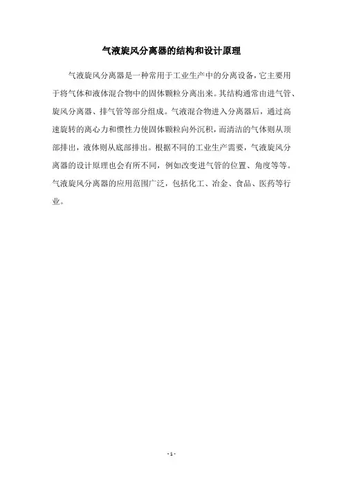 气液旋风分离器的结构和设计原理