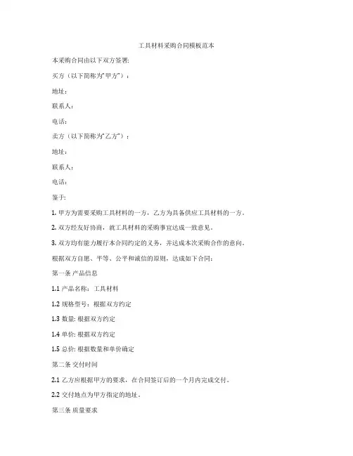 工具材料采购合同模板范本