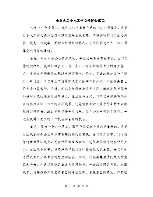 企业员工个人工作心得体会范文(二篇)