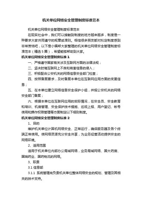 机关单位网络安全管理制度标准范本（精选5篇）