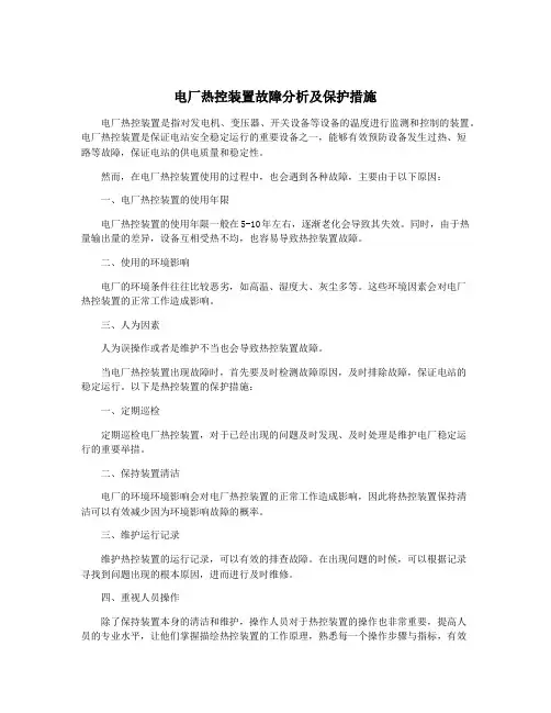 电厂热控装置故障分析及保护措施