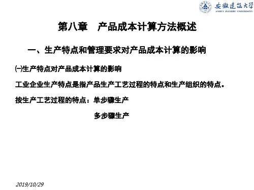 产品成本计算方法概述(PPT 52页)