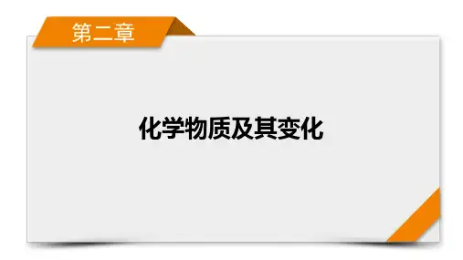 衡中高考化学一轮复习PPT第3讲 物质的组成、性质和分类