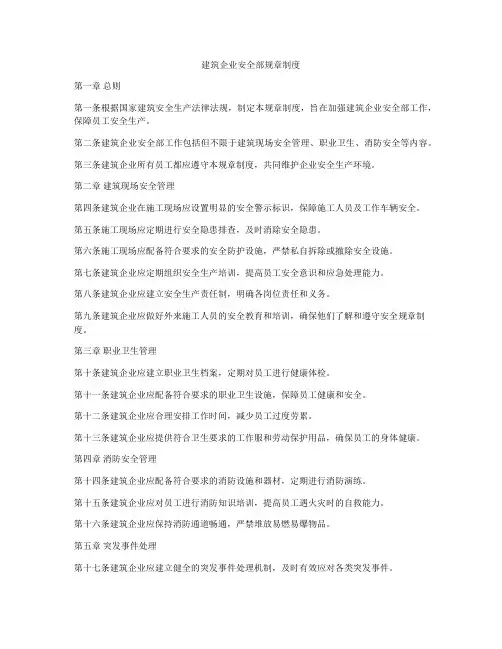 建筑企业安全部规章制度