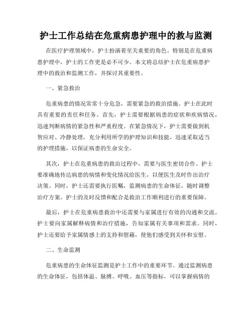 护士工作总结在危重病患护理中的救与监测