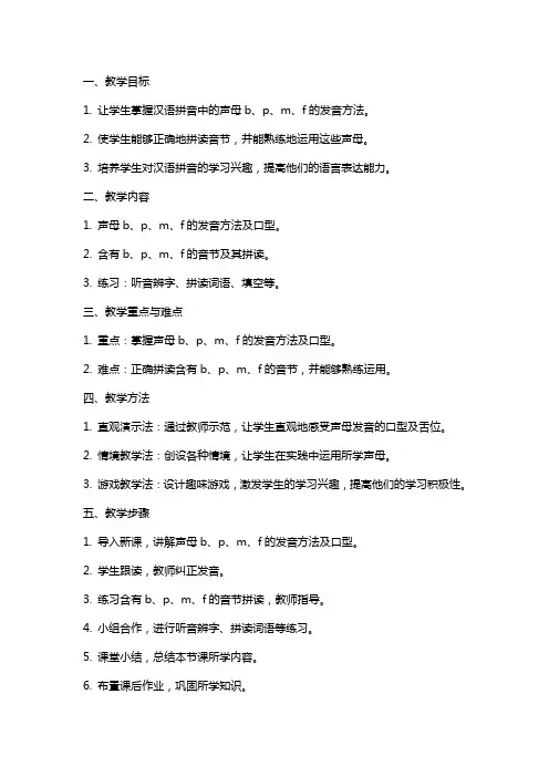 汉语拼音《b p m f》教案含教学反思