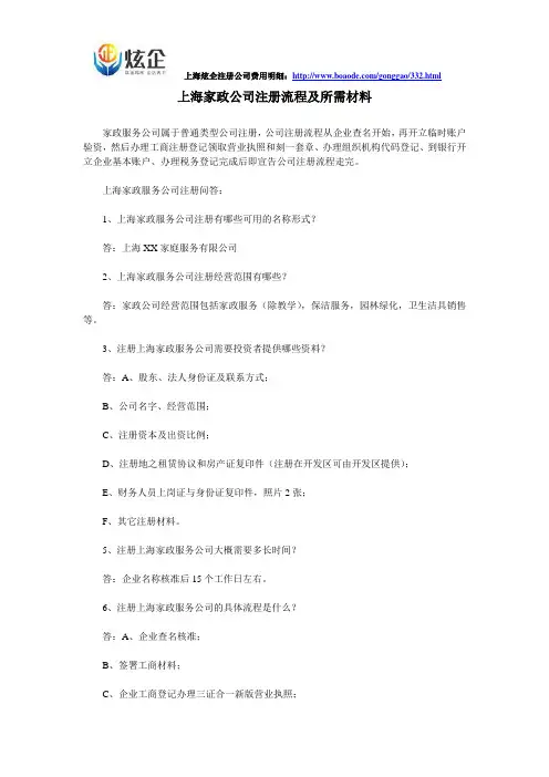 上海家政公司注册流程及所需材料