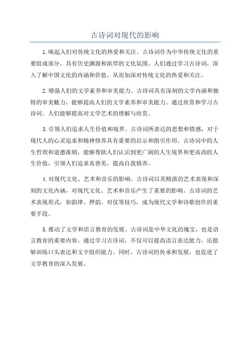 古诗词对现代的影响