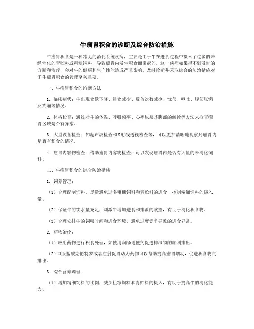 牛瘤胃积食的诊断及综合防治措施