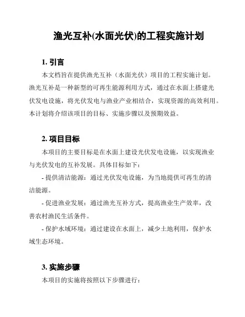 渔光互补(水面光伏)的工程实施计划