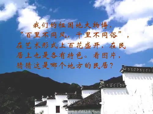 《各具特色的民居》ppt课件资料