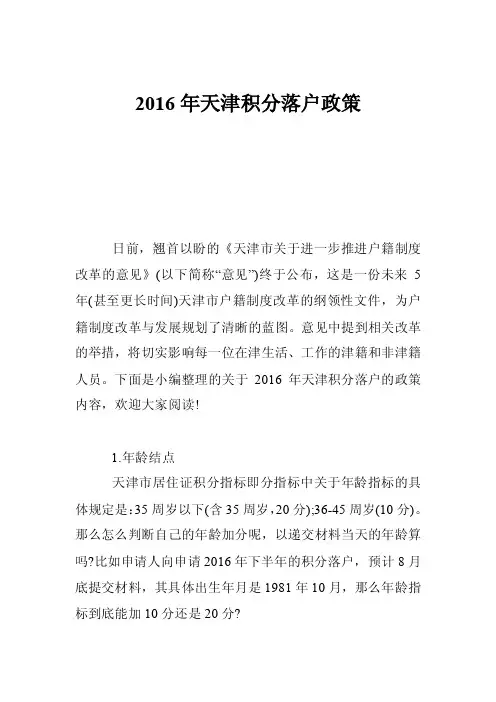 2016年天津积分落户政策