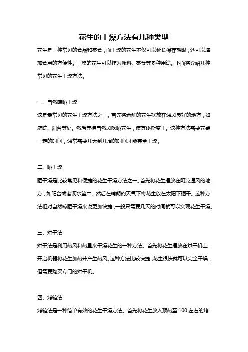 花生的干燥方法有几种类型