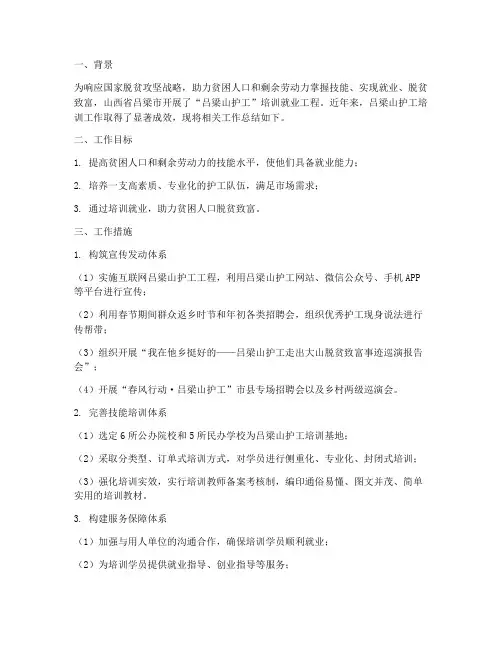山西护工培训工作总结报告