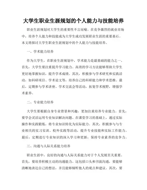 大学生职业生涯规划的个人能力与技能培养