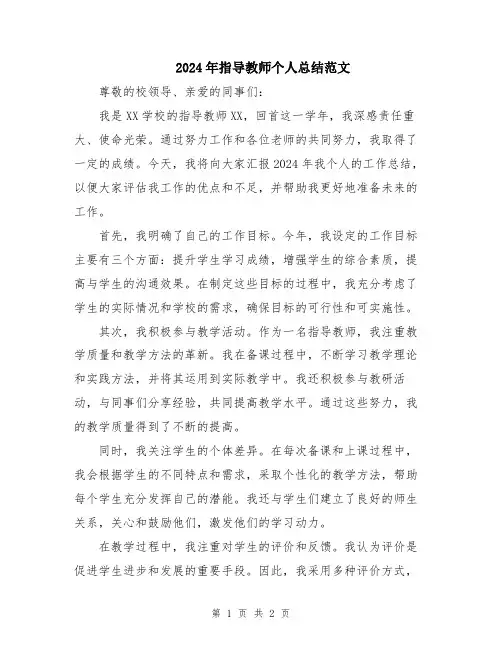2024年指导教师个人总结范文