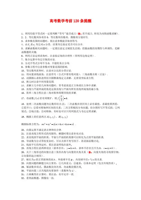 高考数学考前120条易错点提醒