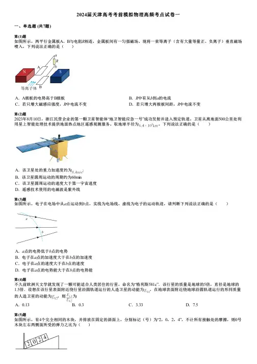 2024届天津高考考前模拟物理高频考点试卷一
