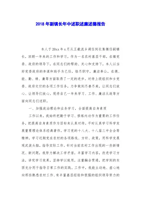 2018年副镇长年中述职述廉述德报告