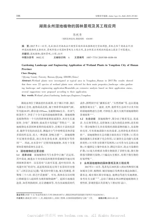 湖南永州湿地植物的园林景观及其工程应用