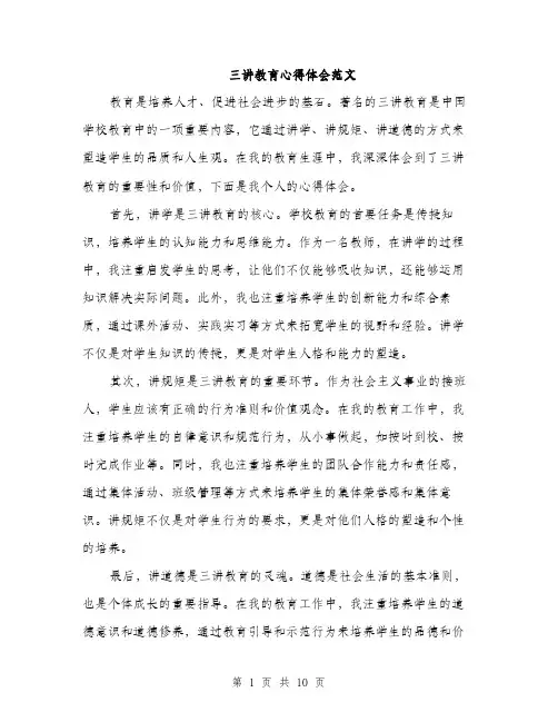 三讲教育心得体会范文(五篇)
