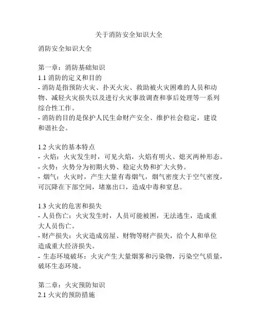 关于消防安全知识大全