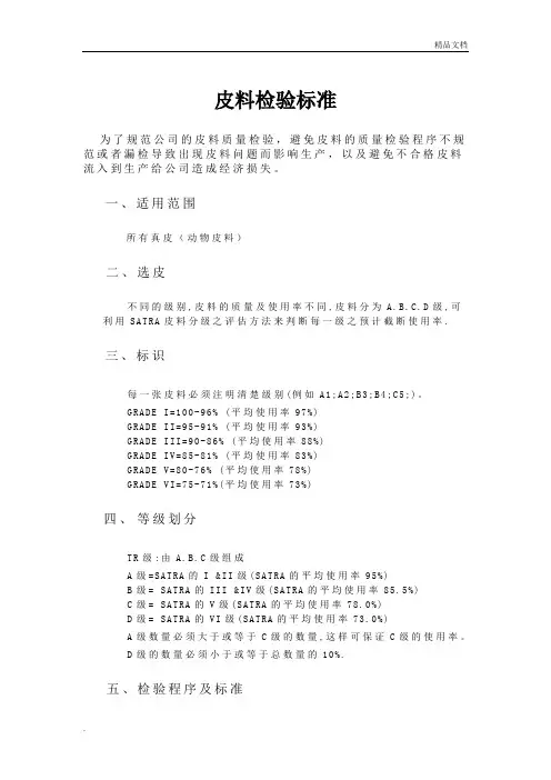 皮料检验规范及标准