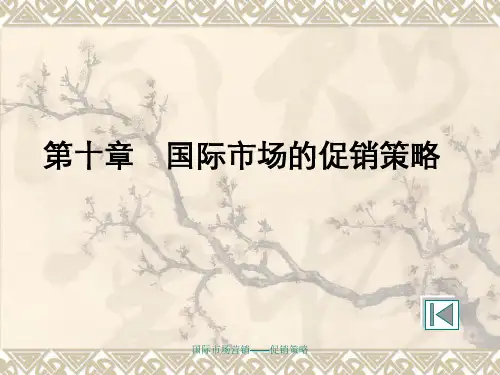 国际市场营销——促销策略