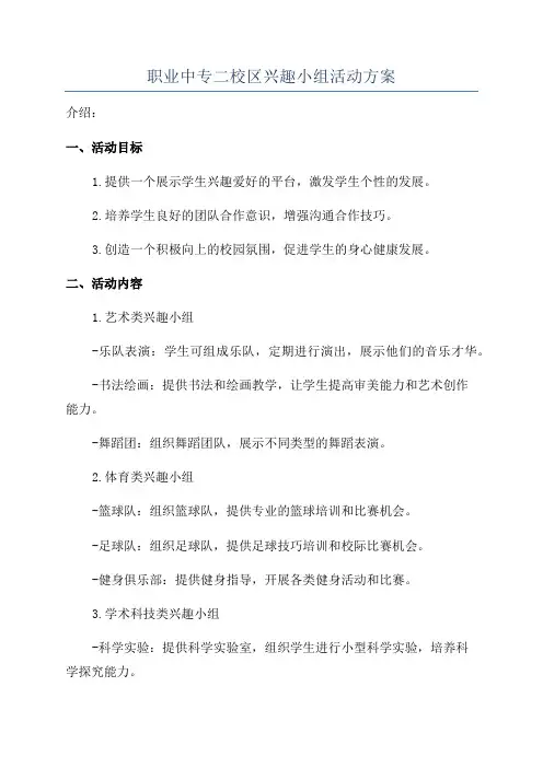 职业中专二校区兴趣小组活动方案