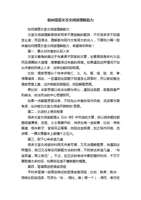 如何提高文言文阅读理解能力