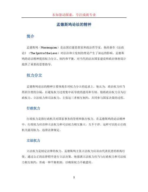 孟德斯鸠论法的精神