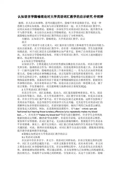认知语言学隐喻理论对大学英语词汇教学的启示研究 仲雨婷