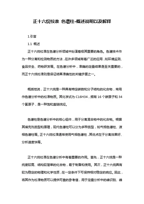 正十六烷校准 色谱柱-概述说明以及解释