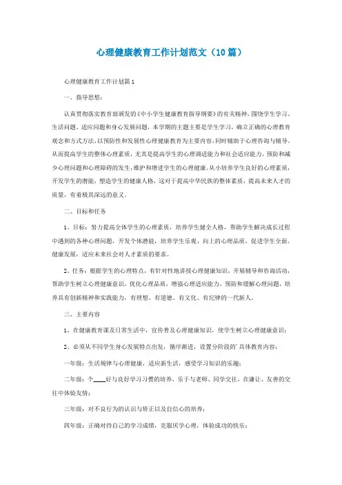 最新心理健康教育工作计划范文(精选10篇)