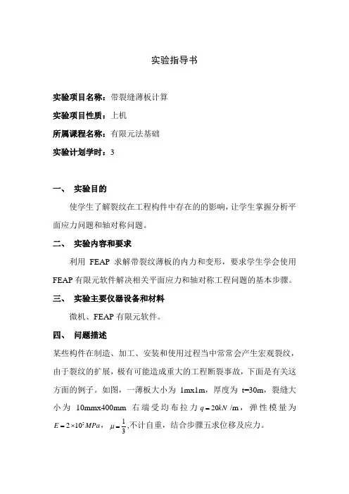 有限元法基础实验指导书(带裂缝薄板计算)11年版