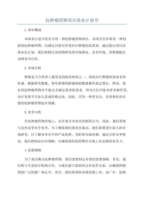 抗肿瘤药物项目商业计划书
