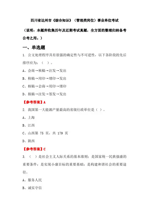 四川省达州市《综合知识》(管理类岗位)事业单位国考真题