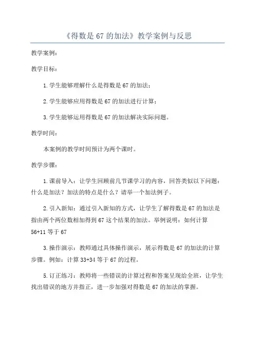 《得数是67的加法》教学案例与反思