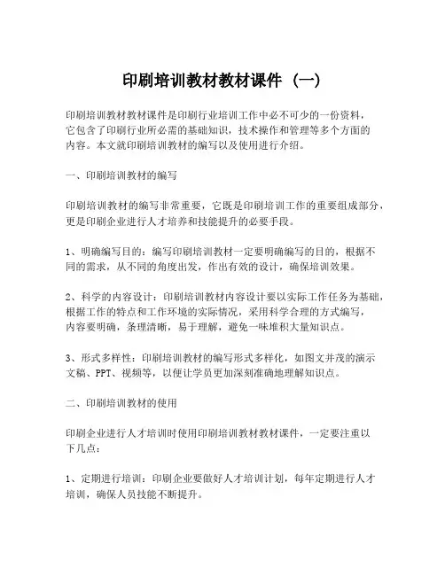 印刷培训教材教材课件 (一)