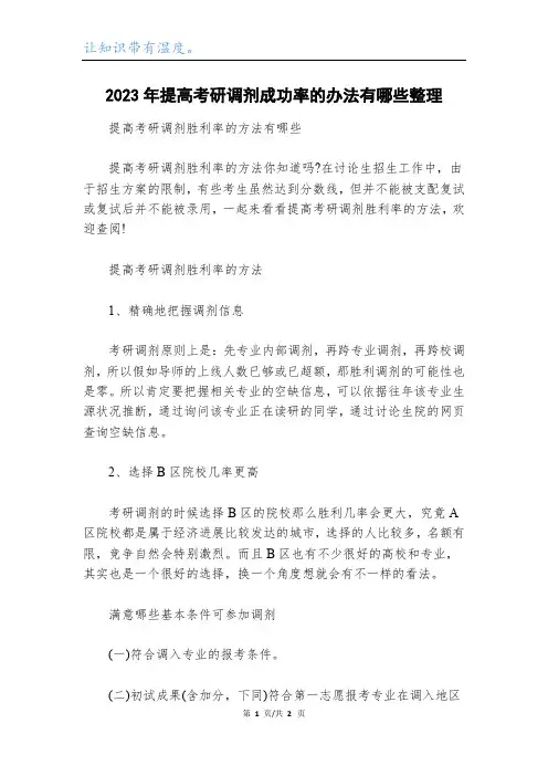 2023年提高考研调剂成功率的办法有哪些整理