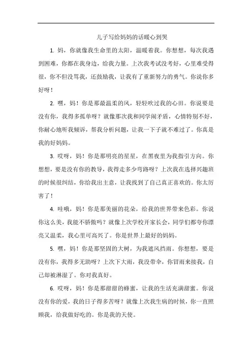 儿子写给妈妈的话暖心到哭