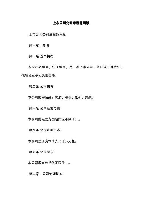 上市公司公司章程通用版