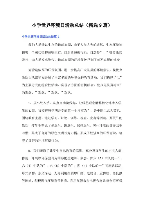 小学世界环境日活动总结(精选9篇)